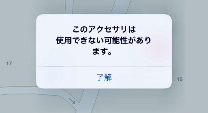 このアクセサリは使用できないとスマホに表示されているスクショ