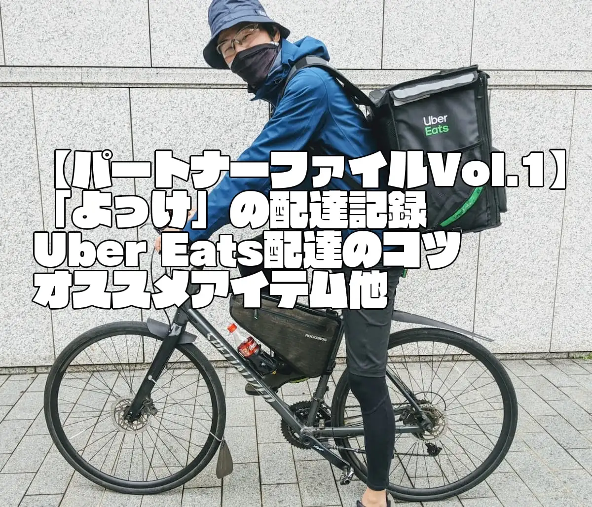 【週50ⅾ+70ⅾ】Uber Eats配達パートナーファイルVol.1「よっけ」の1週間の配達記録～立ち回りやおすすめグッズも紹介！
