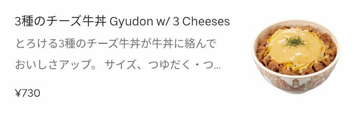 ウーバーイーツ　すき家　3種のチーズ牛丼
