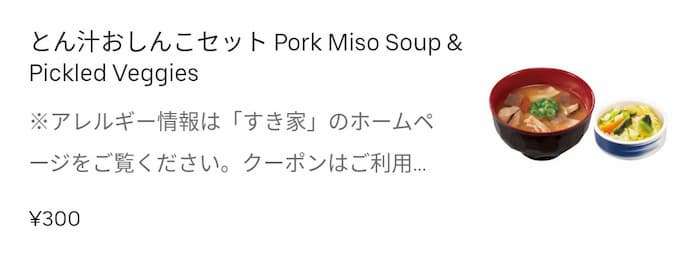 ウーバーイーツ　すき家　とん汁おしんこセット