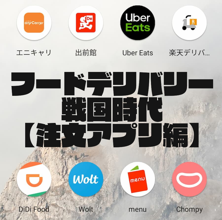 【出前・宅配・フードデリバリー比較】Uber Eats・出前館だけじゃない！フードデリバリー戦国時代を制するのはどこだ？～注文アプリ編