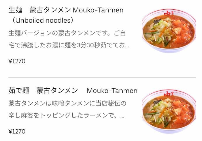 蒙古タンメン中本　ウーバーイーツ　メニュー