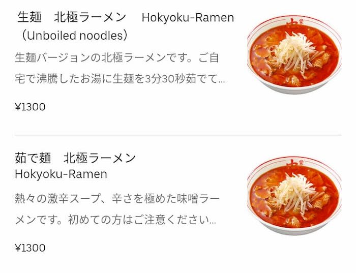 ウーバーイーツ　蒙古タンメン中本　北極