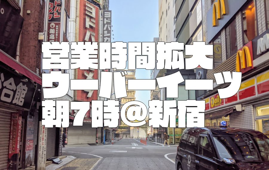9月30日からの朝7時開始Uber Eats(ウーバーイーツ)で配達してみた＠新宿～問題あるが可能性もあり