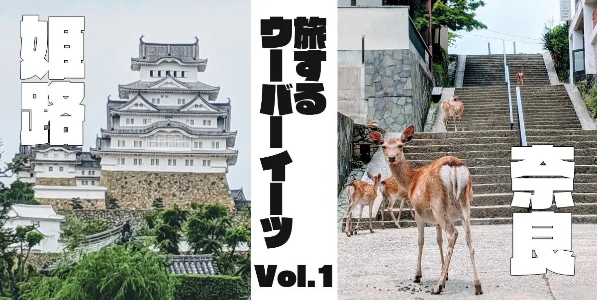 奈良・姫路