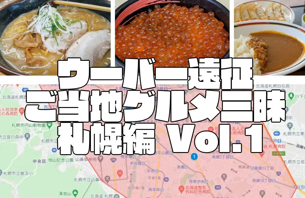 札幌グルメ